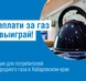 Акция «Заплати за газ и выиграй!» среди потребителей природного газа в Хабаровском крае продолжается